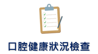 口腔健康狀況檢查