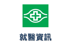 就醫資訊