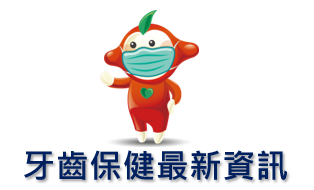 牙齒保健最新資訊