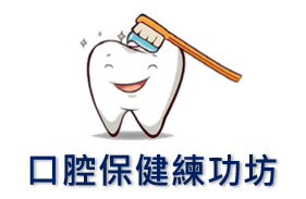 口腔保健練功坊