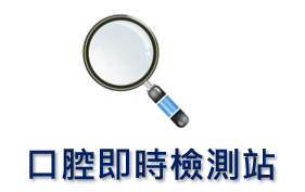 口腔健康即時檢測站